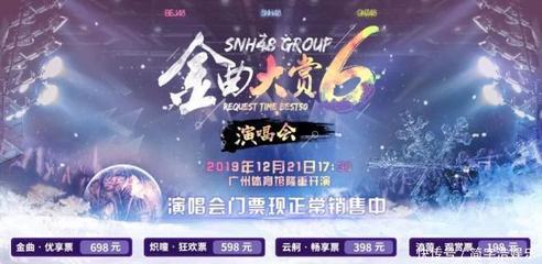 SNH48 GROUP第六届年度金曲大赏BEST50演唱会今日开启正式销售!
